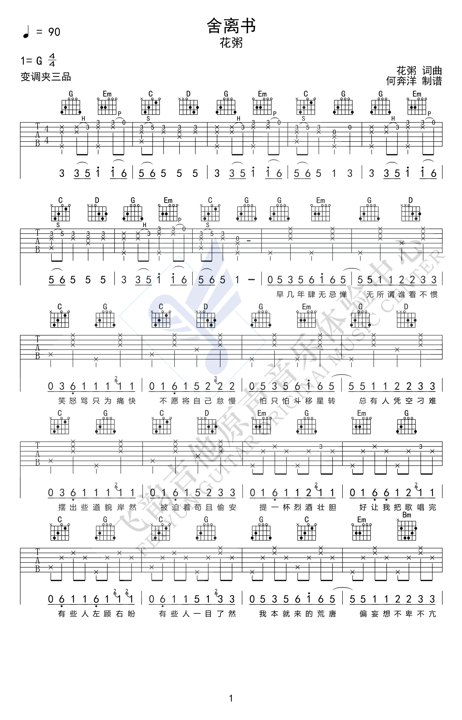 舍离书吉他谱 G调六线谱_高清版_花粥1