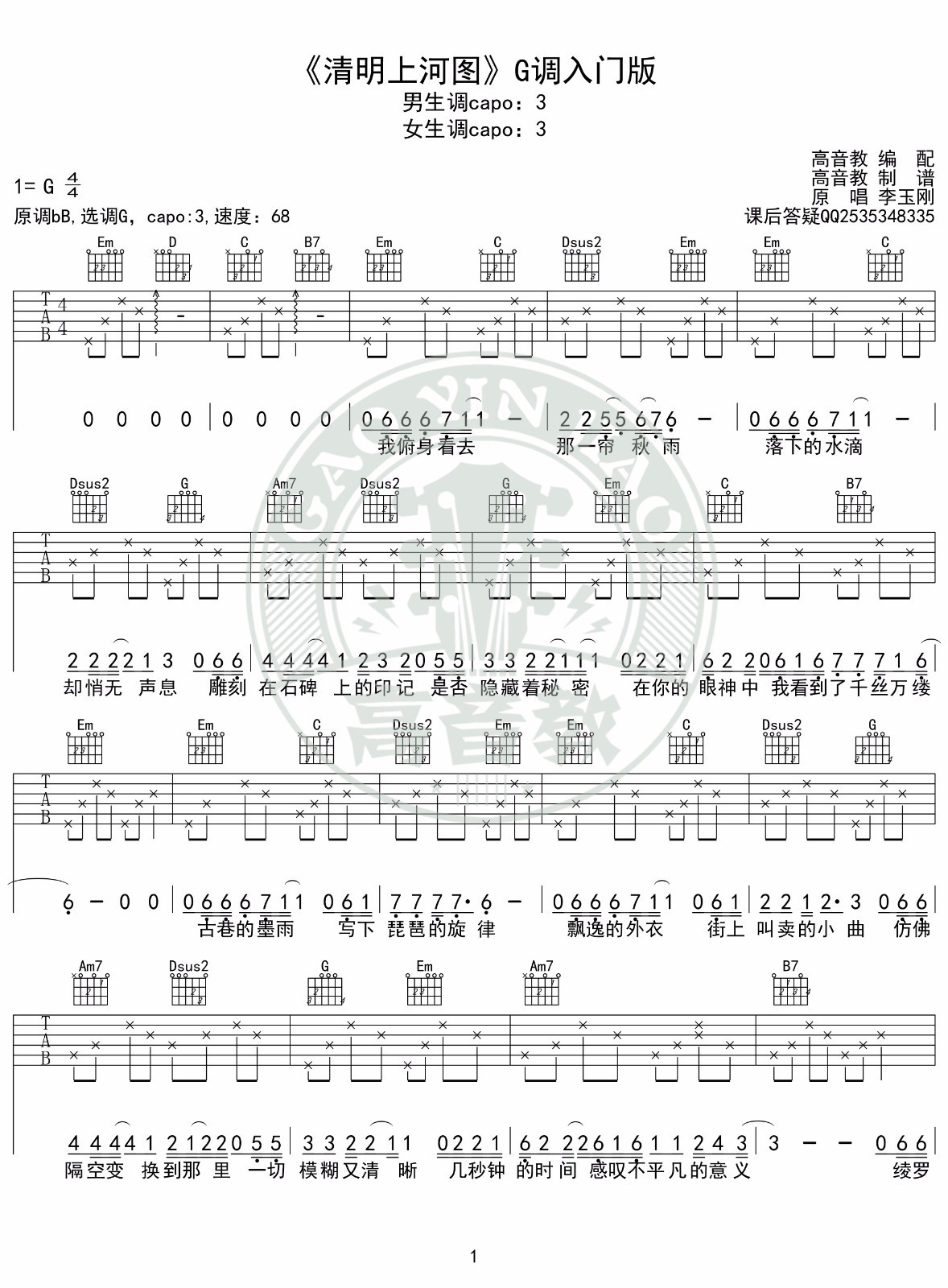 清明上河图吉他谱 G调入门版_高音教编配_李玉刚1