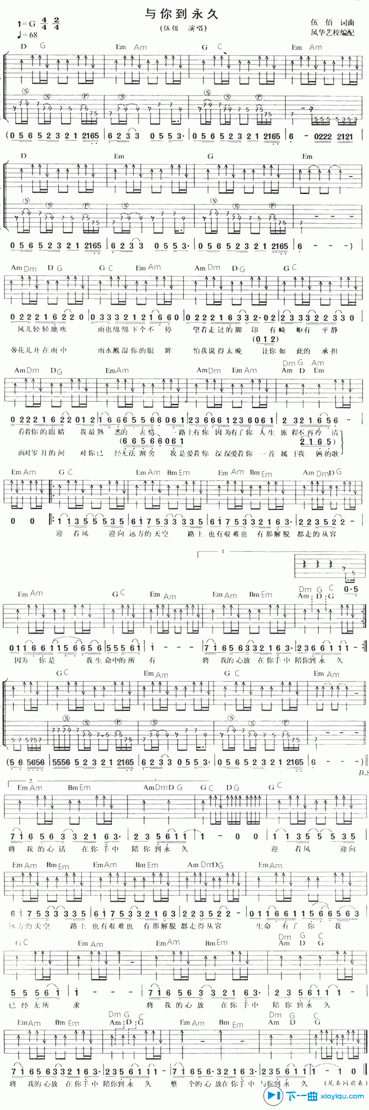 与你到永久吉他谱 G调扫弦版_风华艺校编配_伍佰1