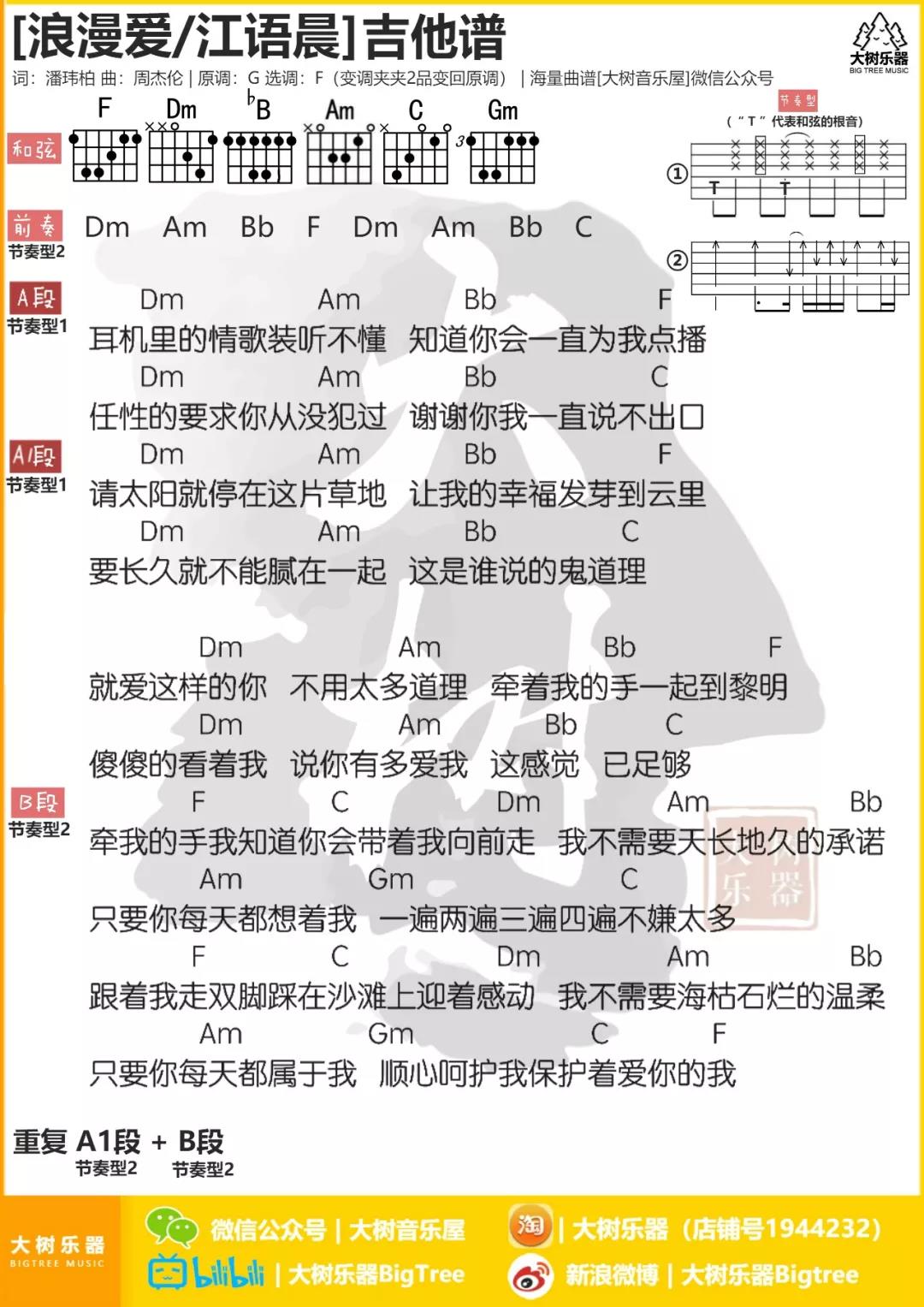 浪漫爱吉他谱 F调和弦谱_大树音乐屋编配_张敬轩1