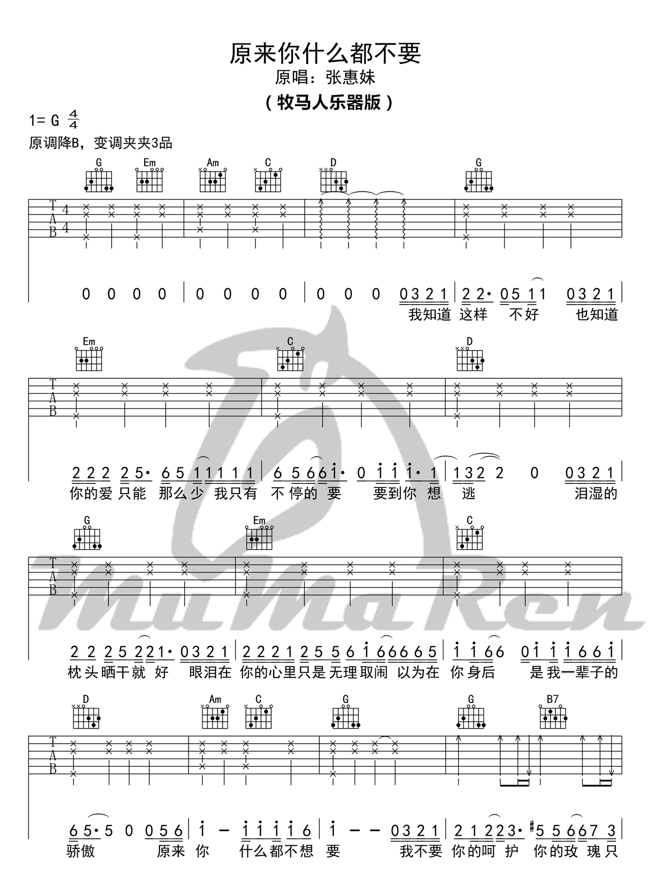 原来你什么都不想要吉他谱 G调_牧马人乐器编配_张惠妹1