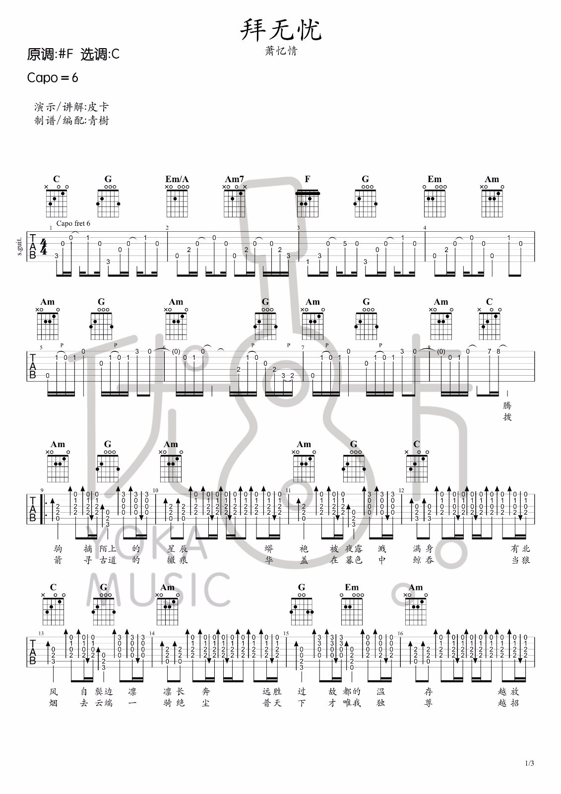 拜无忧吉他谱 C调高清版_青树编配_萧忆情1