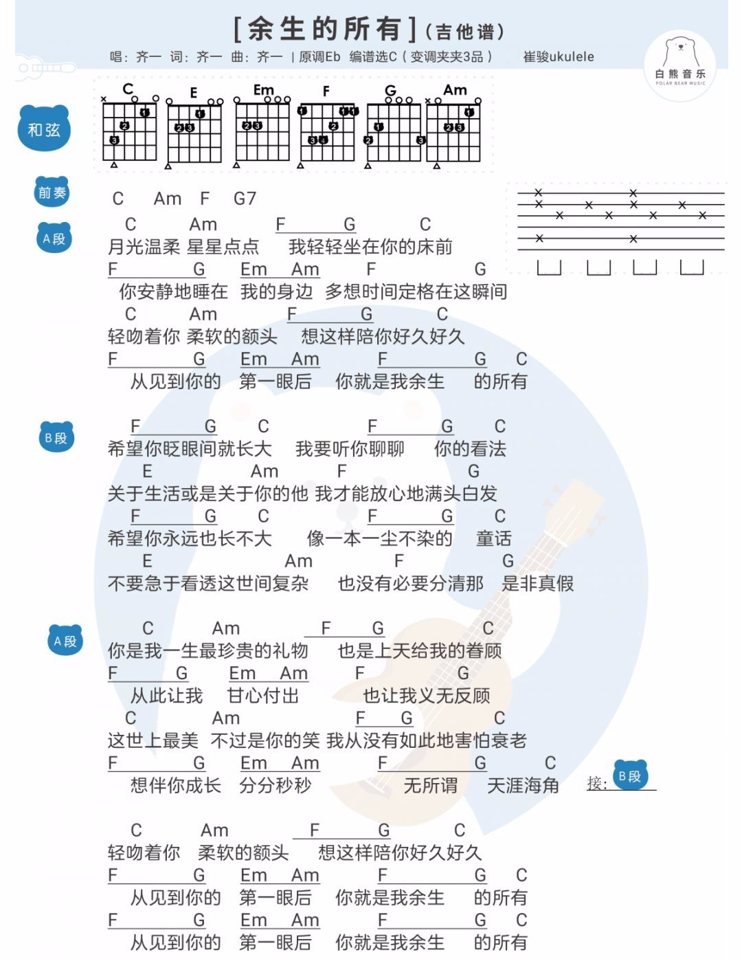 余生的所有吉他谱 C调和弦谱_白熊音乐编配_齐一1