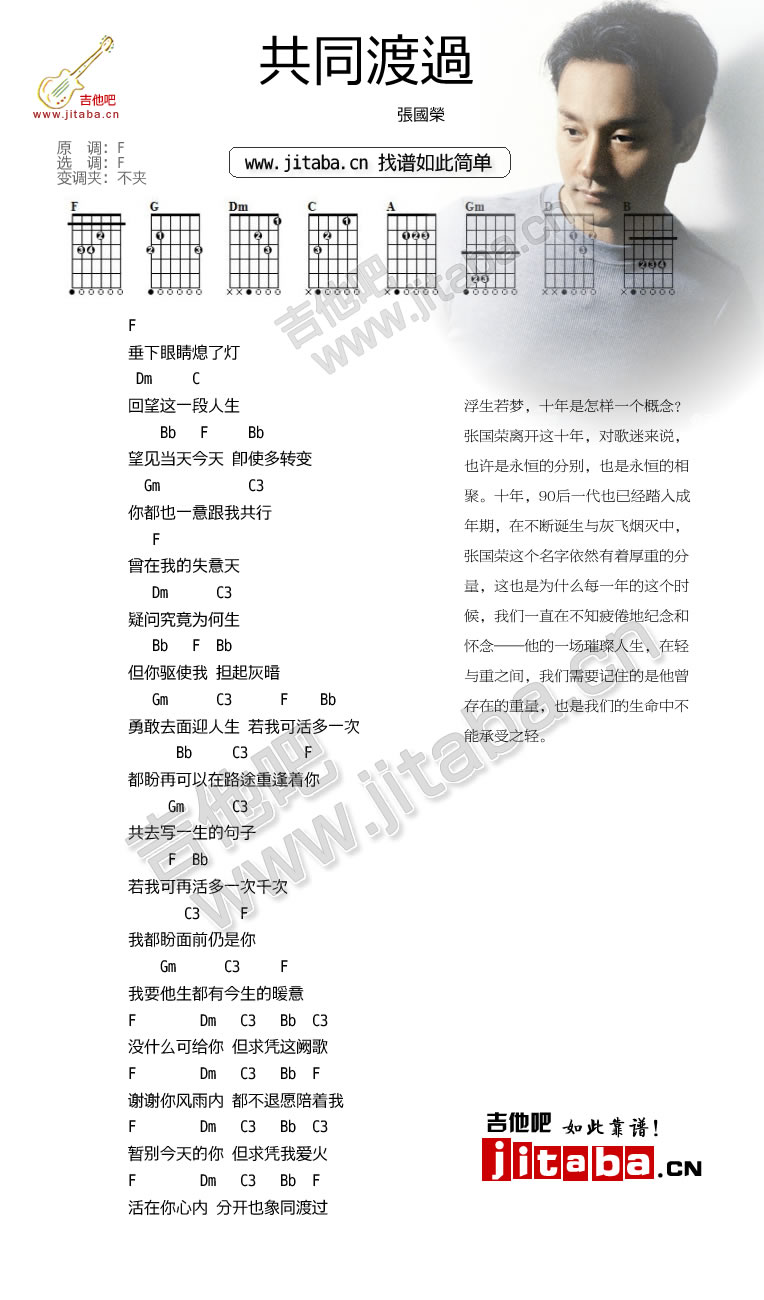 共同度过吉他谱 F调简单版_吉他吧编配_张国荣1