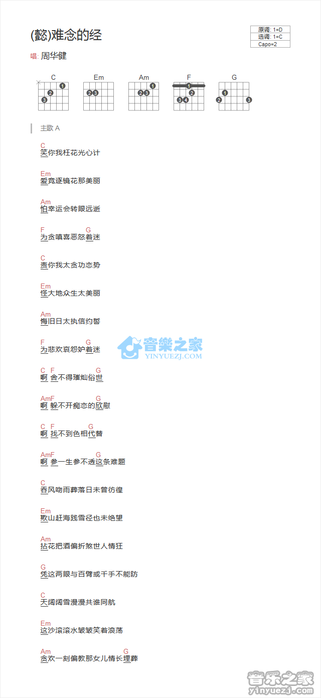 难念的经吉他谱 C调和弦谱_音乐之家编配_周华健1