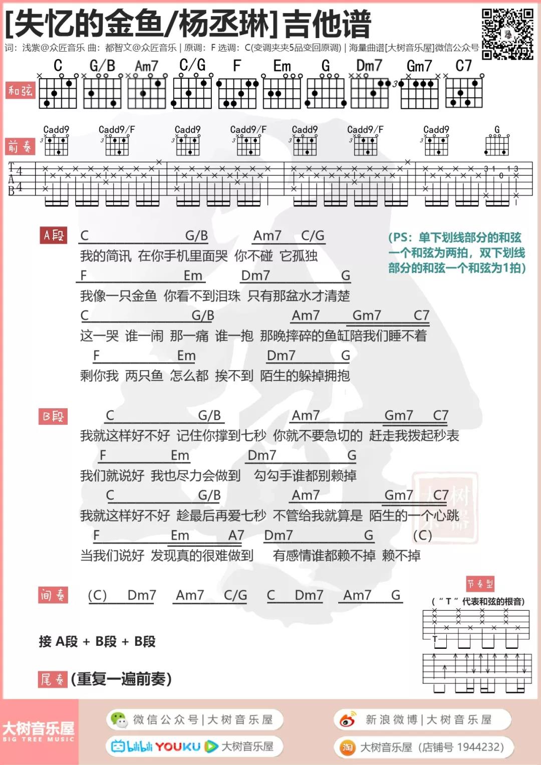 失忆的金鱼吉他谱 C调和弦谱_大树音乐屋编配_杨丞琳1