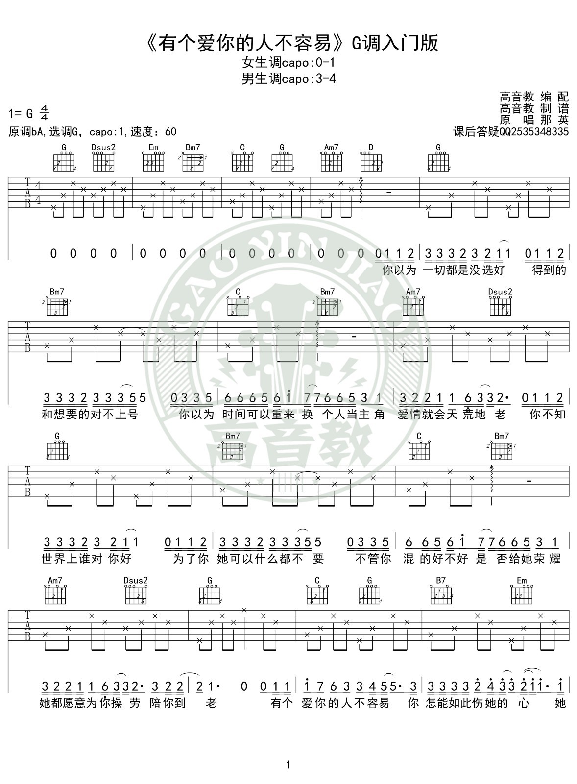 有个爱你的人不容易吉他谱 G调高清版_高音教编配_那英1