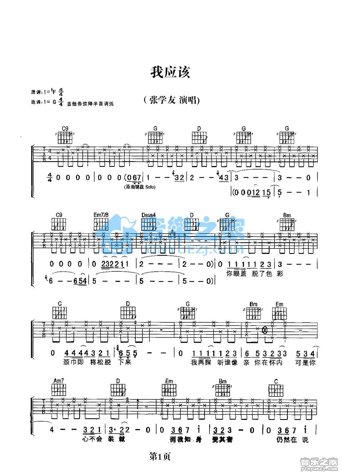 我应该吉他谱 G调简单版_音乐之家编配_张学友1