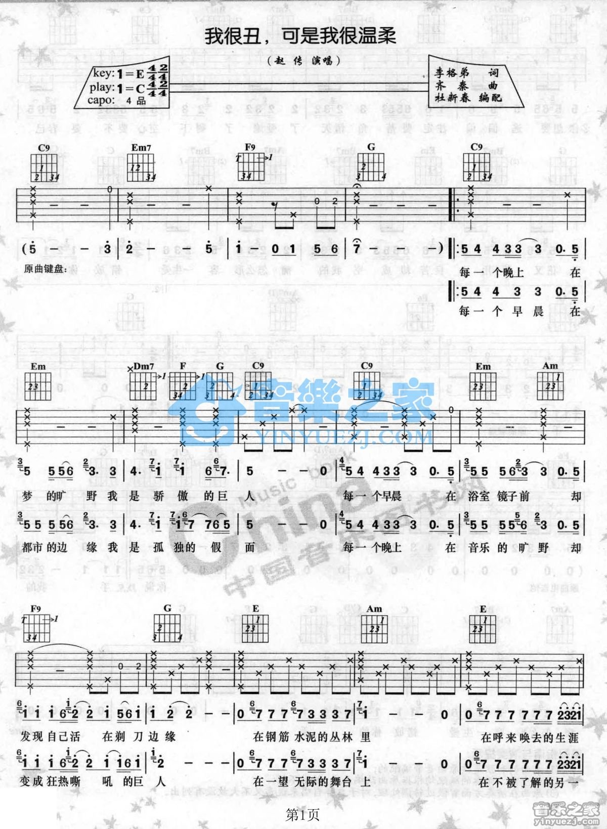 我很丑可是我很温柔吉他谱 C调六线谱_音乐之家编配_赵传1