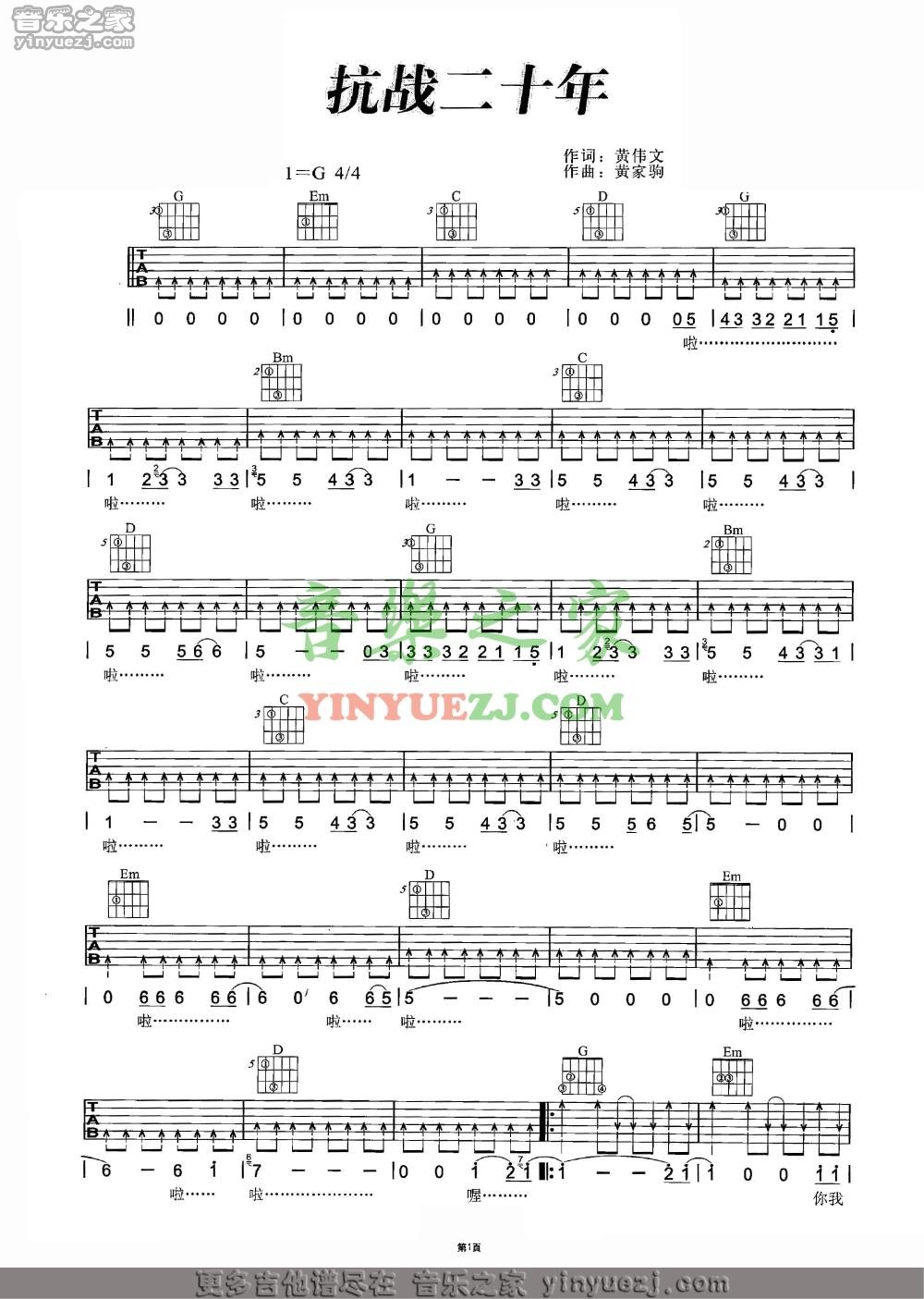 抗战二十年吉他谱 G调扫弦版_音乐之家编配_beyond1