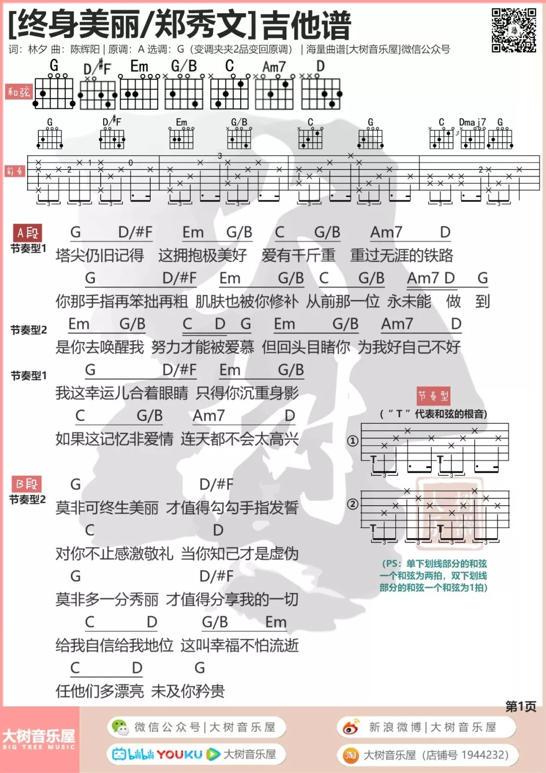 终身美丽吉他谱 G调和弦谱_大树音乐屋编配_郑秀文1