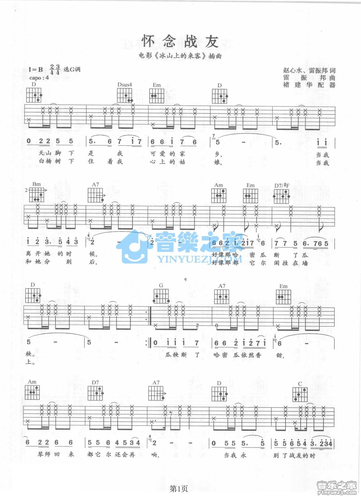 怀念战友吉他谱 B调六线谱_音乐之家编配_李世荣1