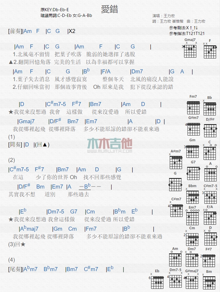 爱错吉他谱 A调和弦谱_木木吉他编配_王力宏1