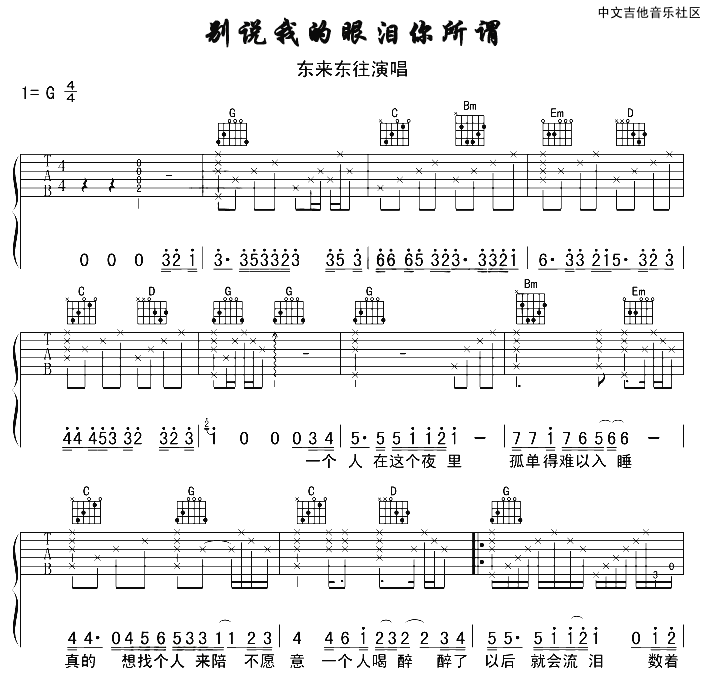别说我的眼泪你无所谓吉他谱 G调六线谱_17吉他编配_东来东往1