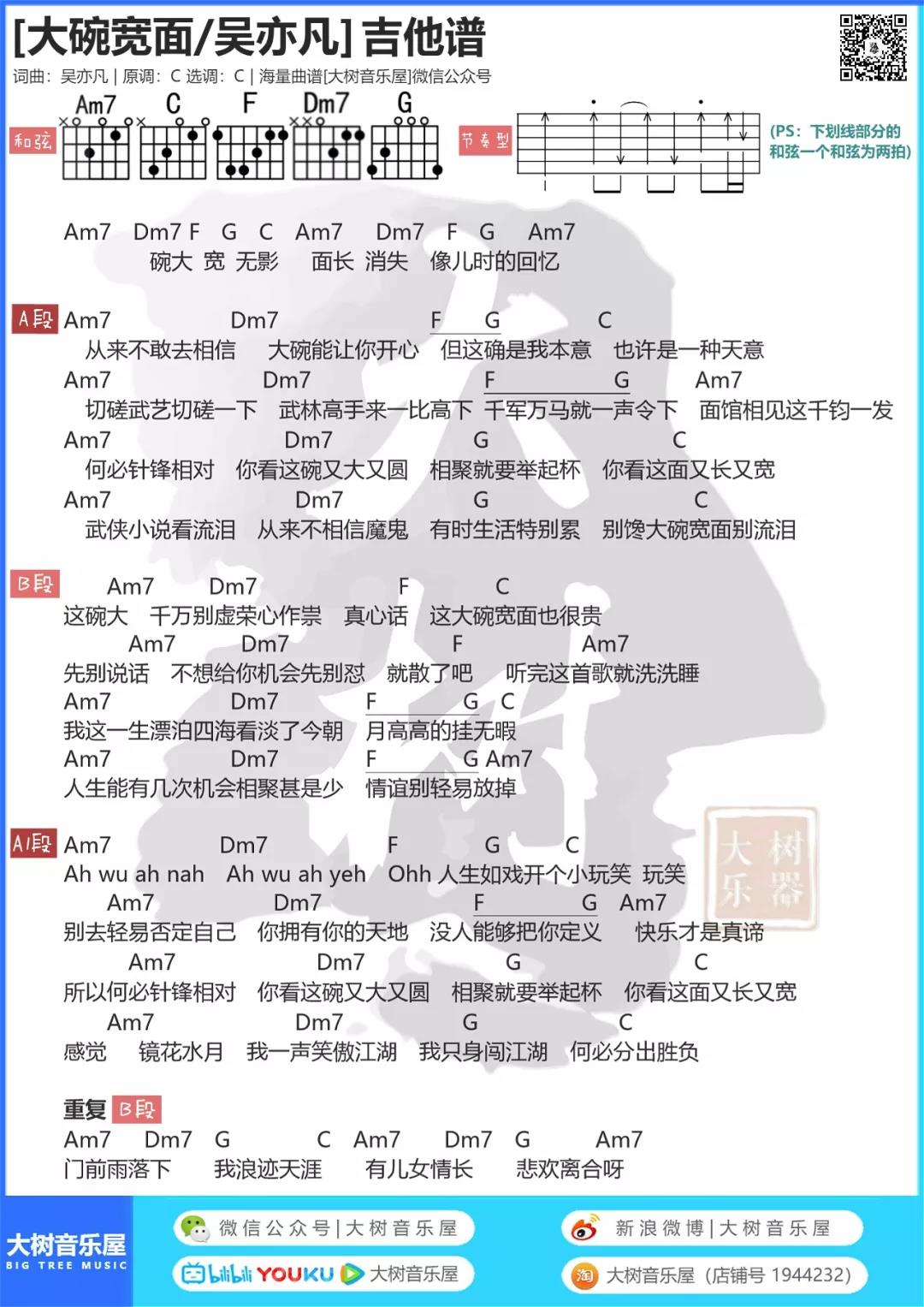 大碗宽面吉他谱 C调和弦谱_大树音乐屋编配_吴亦凡1
