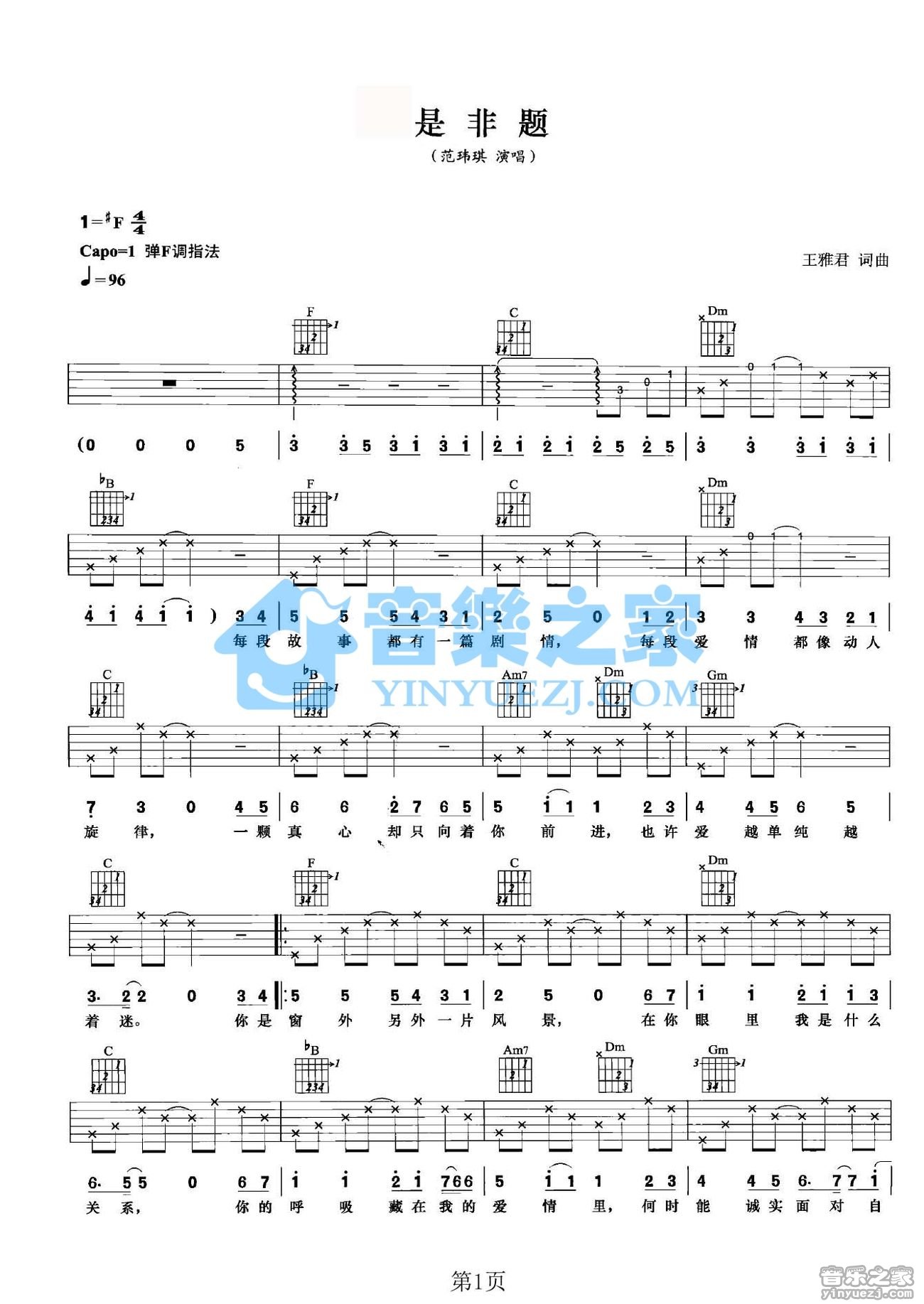 是非题吉他谱 F调六线谱_音乐之家编配_范玮琪1