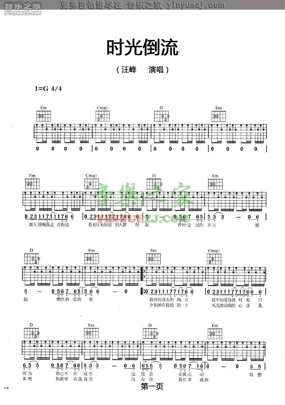 时光倒流吉他谱 G调扫弦版_音乐之家编配_汪峰1