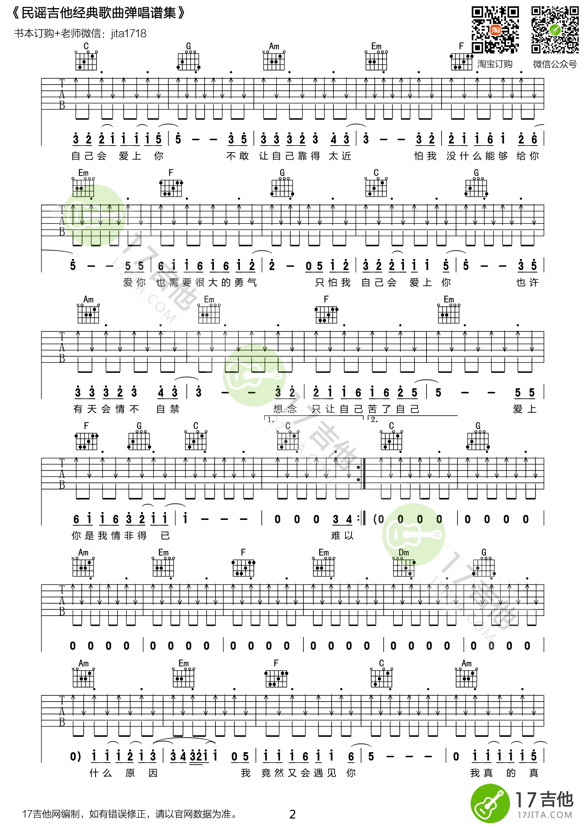 情非得以吉他谱 C调扫弦版_17吉他编配_庾澄庆2
