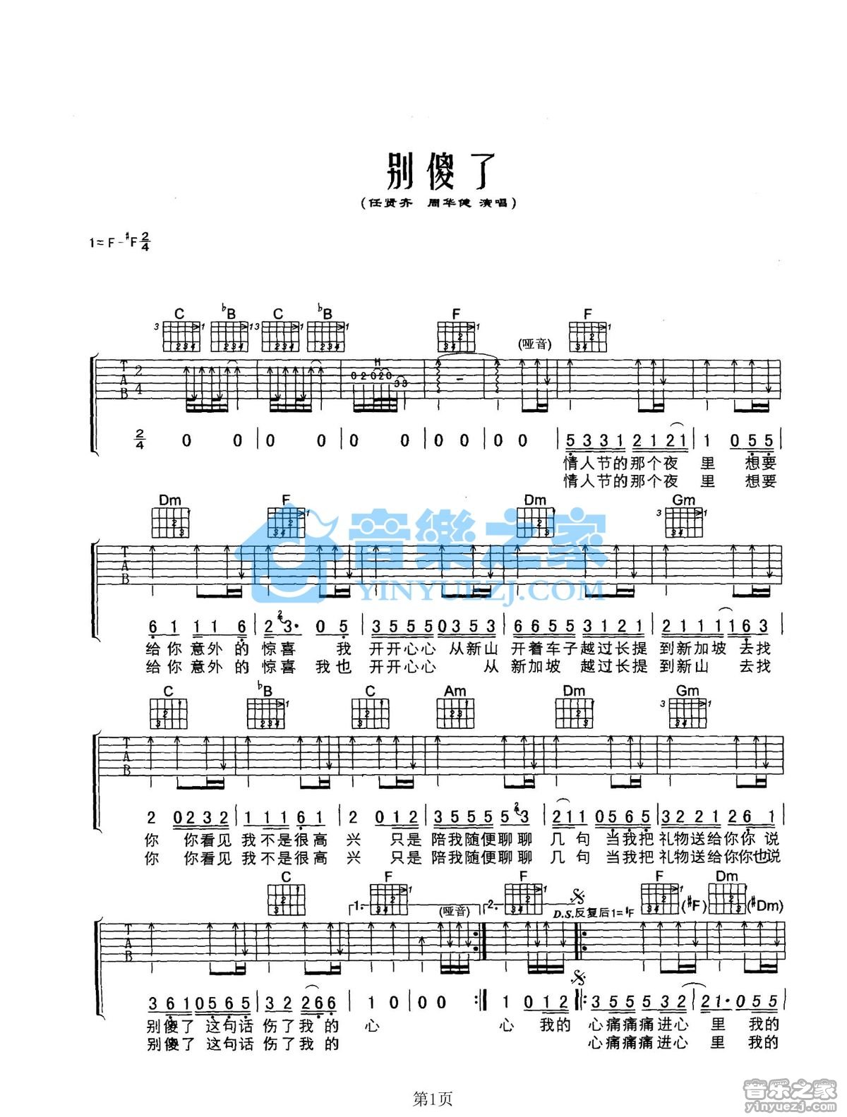 别傻了吉他谱 F调扫弦版_音乐之家编配_周华健1