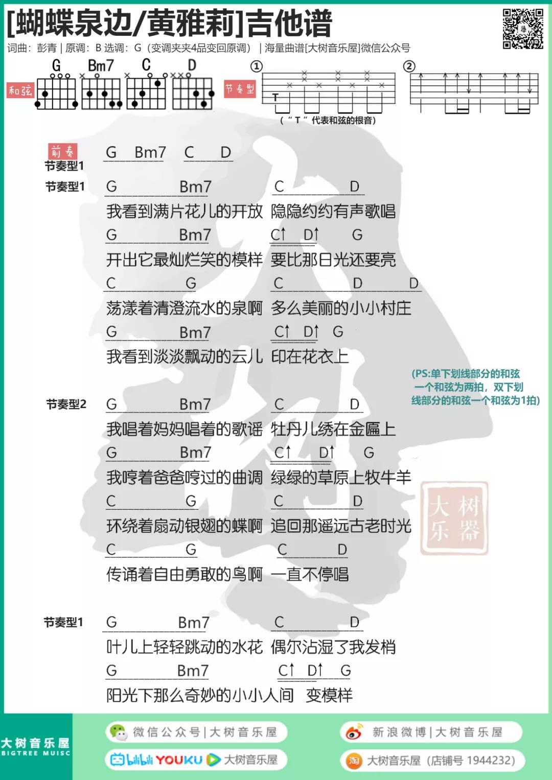蝴蝶泉边吉他谱 G调和弦谱_大树音乐屋编配_黄雅莉1