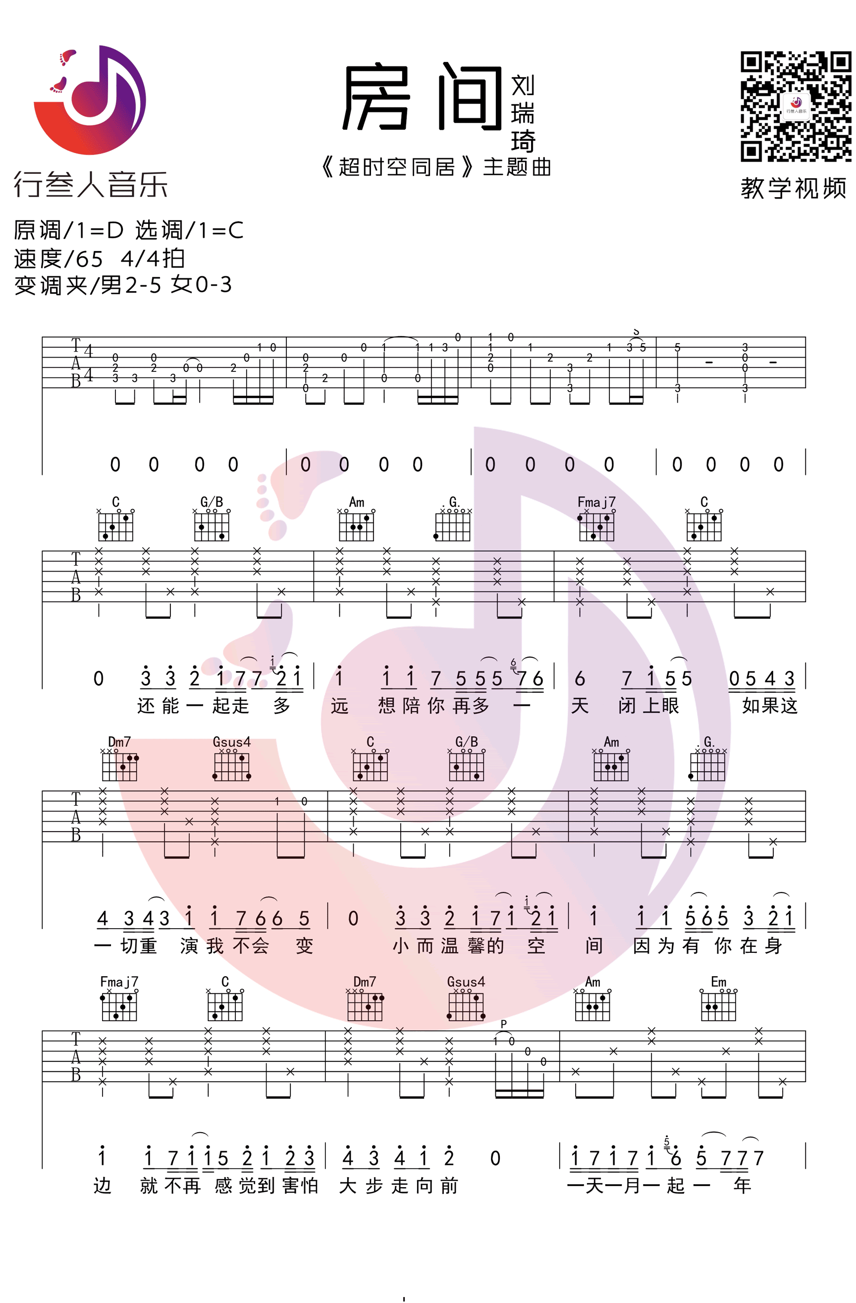 房间吉他谱 C调简单版_行人叁音乐编配_刘瑞琪1
