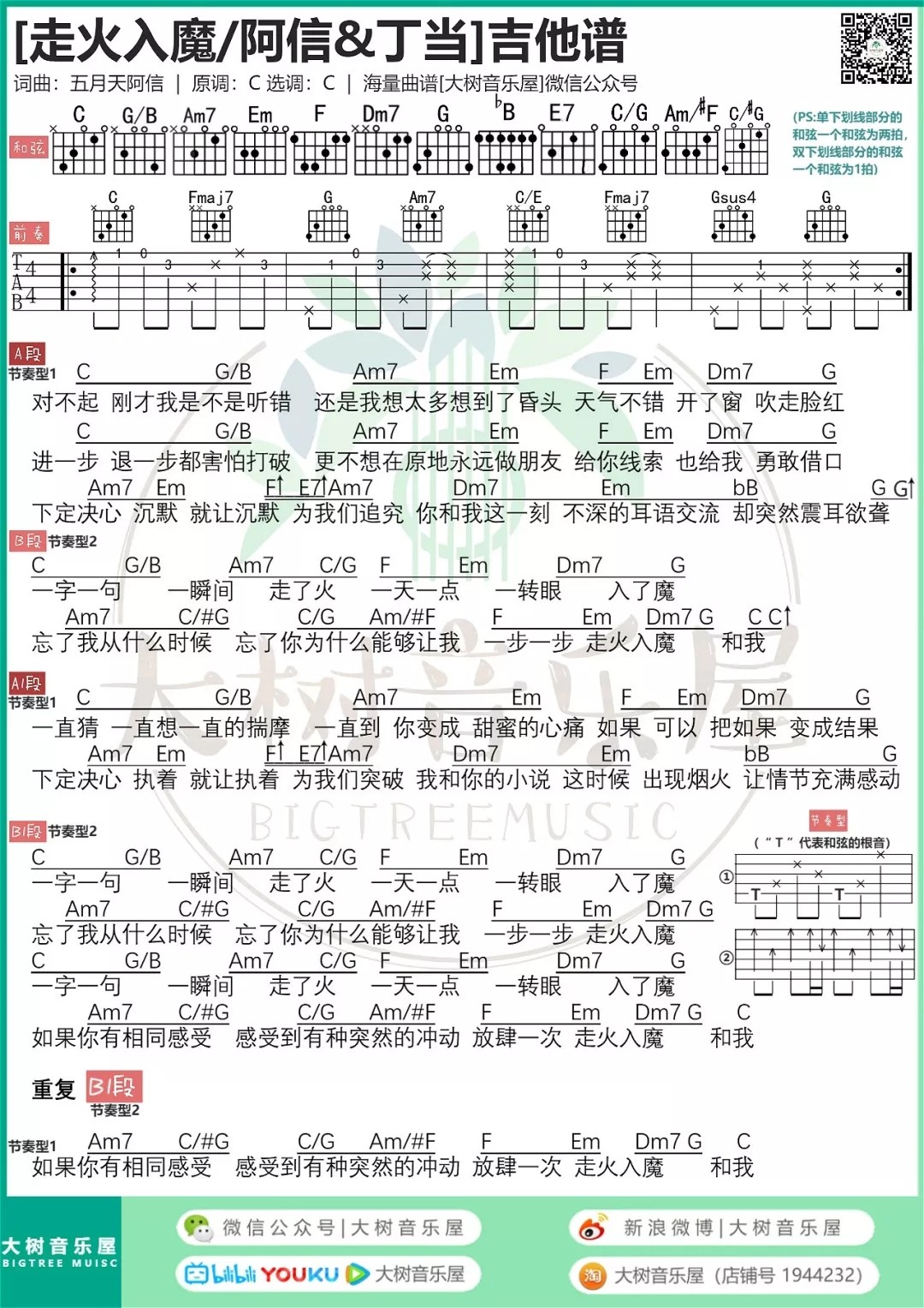 走火入魔吉他谱 C调_大树音乐屋编配_五月天1