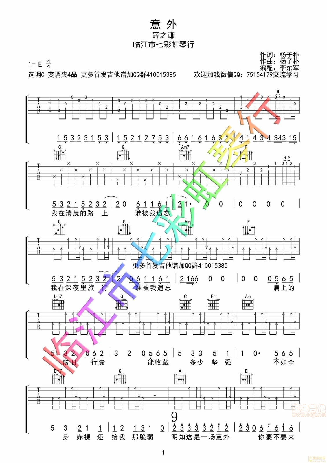 意外吉他谱 E调男生版_七彩虹琴行编配_薛之谦1