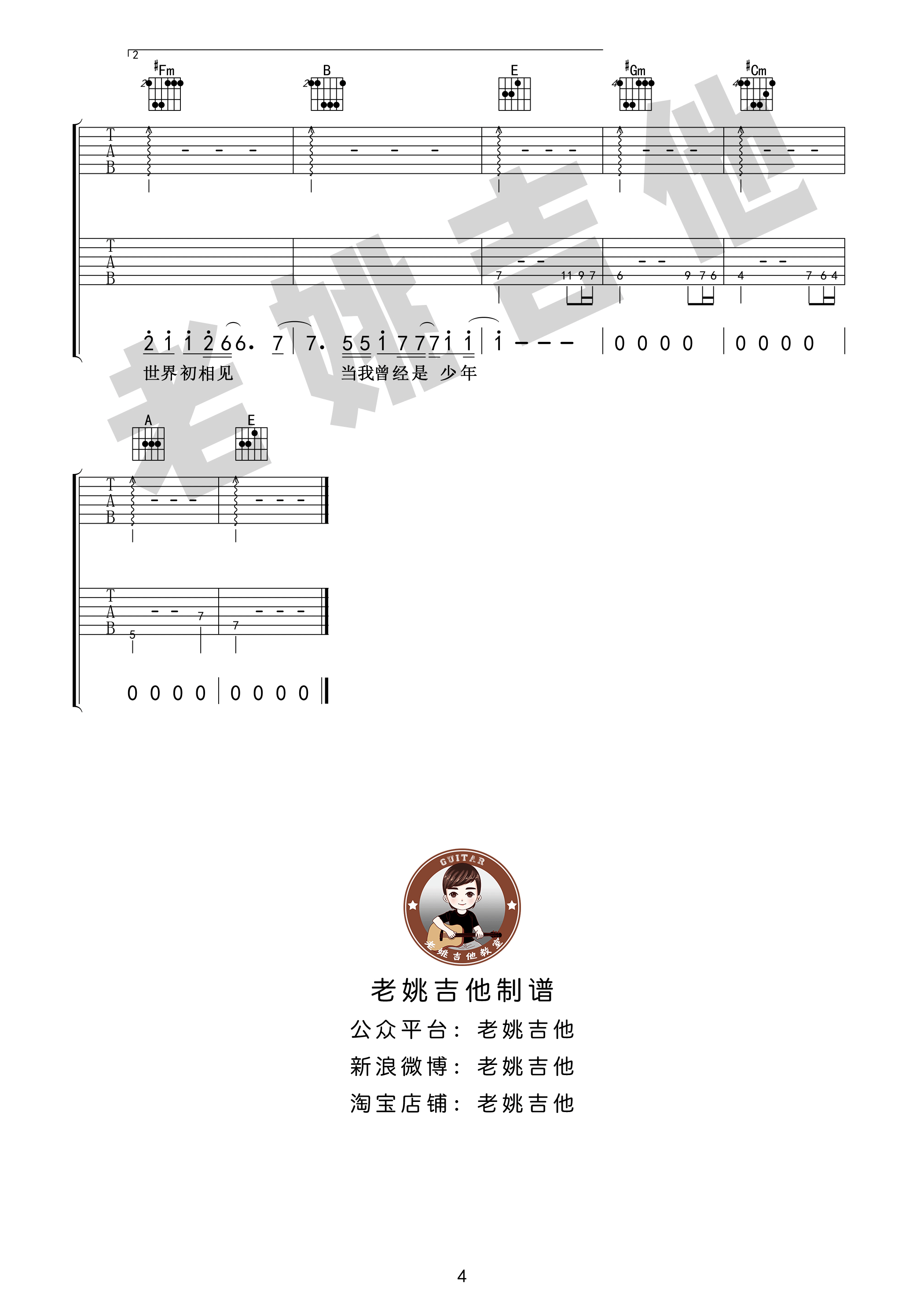 你曾是少年吉他谱 E调扫弦版_老姚吉他编配_S.H.E4