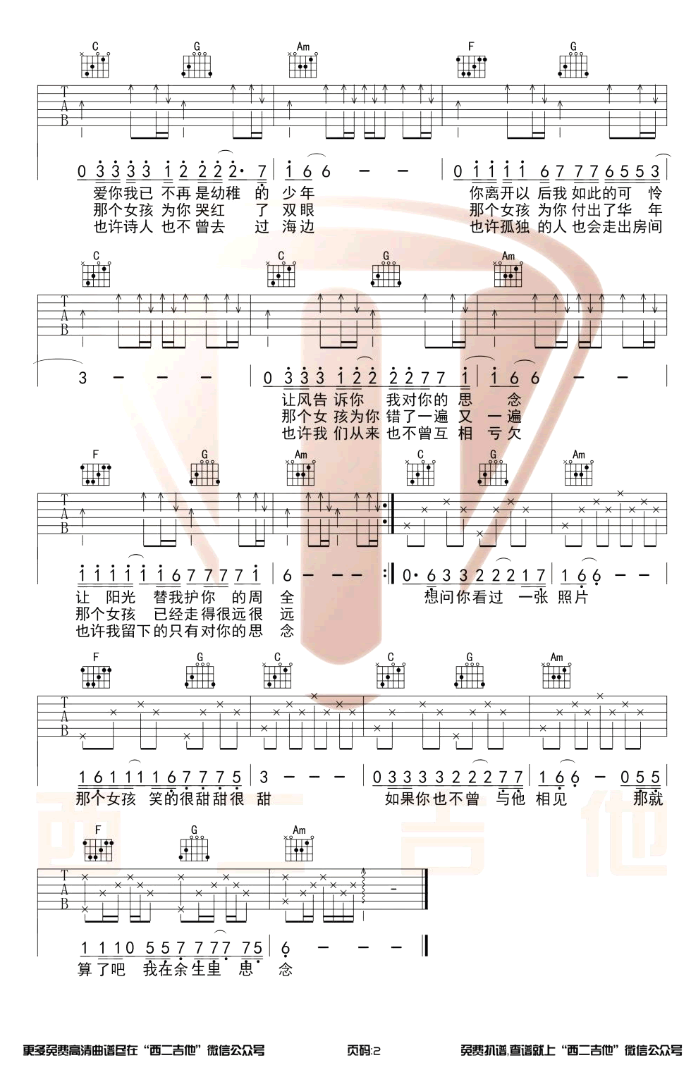 月牙湾吉他谱 C调扫弦版_西二吉他编配_飞儿乐队2
