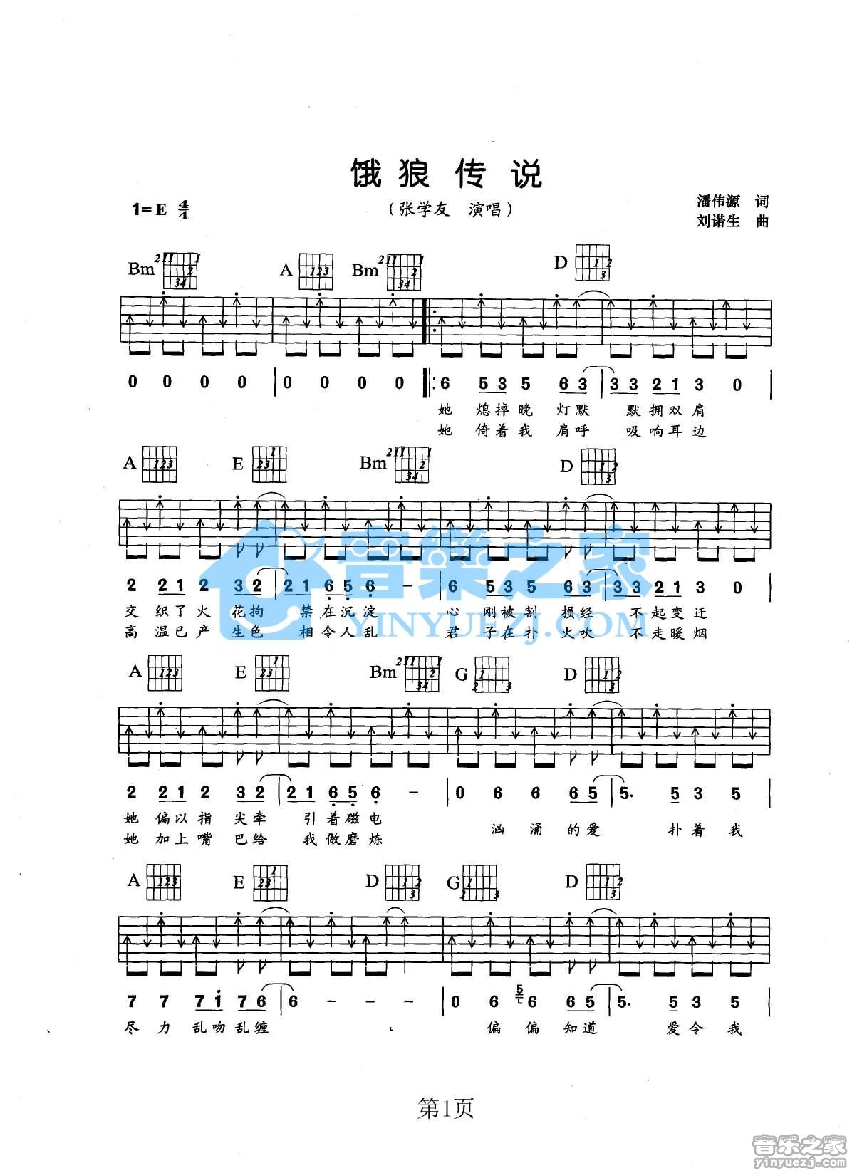 饿狼传说吉他谱 E调扫弦版_音乐之家编配_张学友1