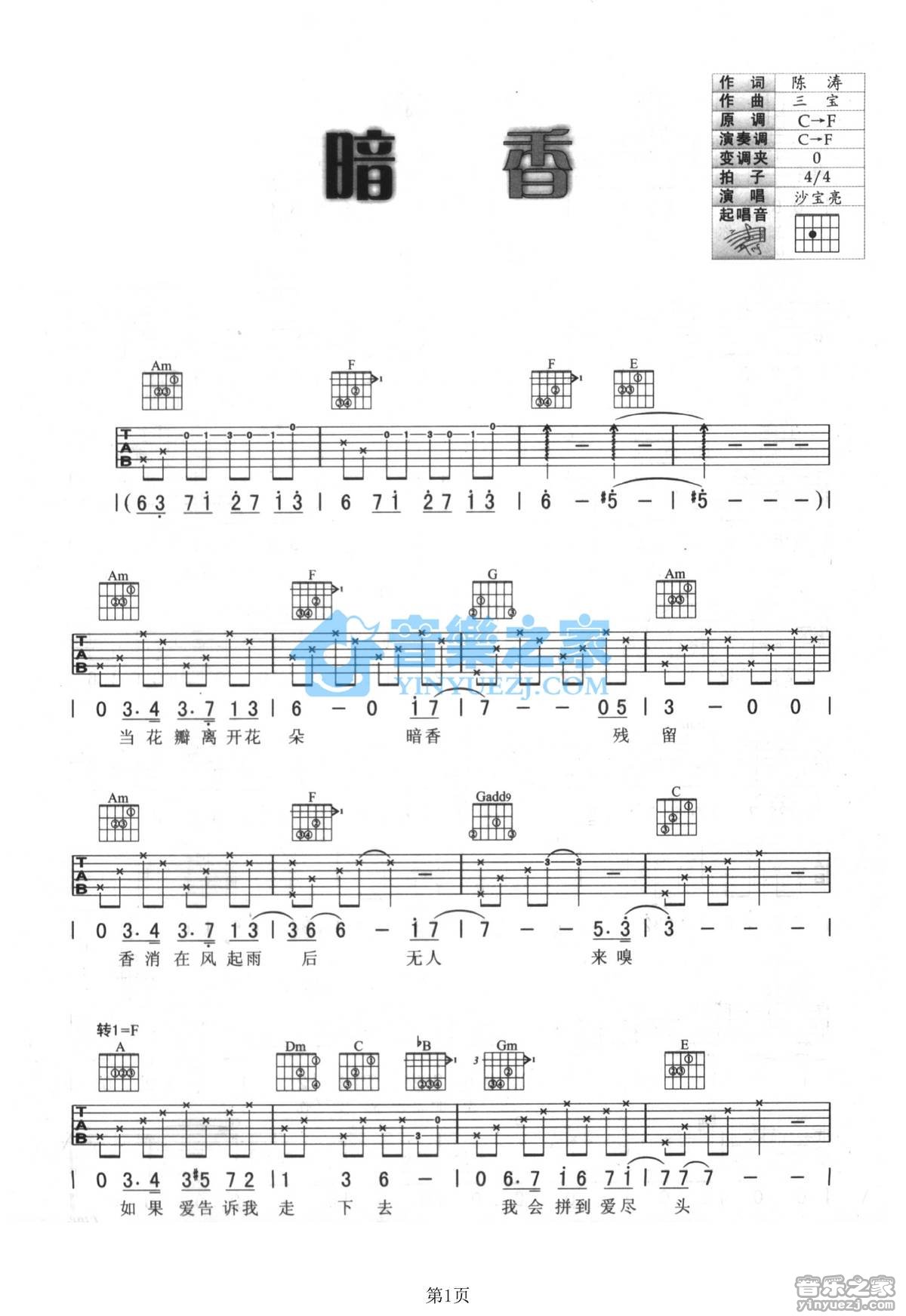 暗香吉他谱 F调简单版_音乐之家编配_沙宝亮1