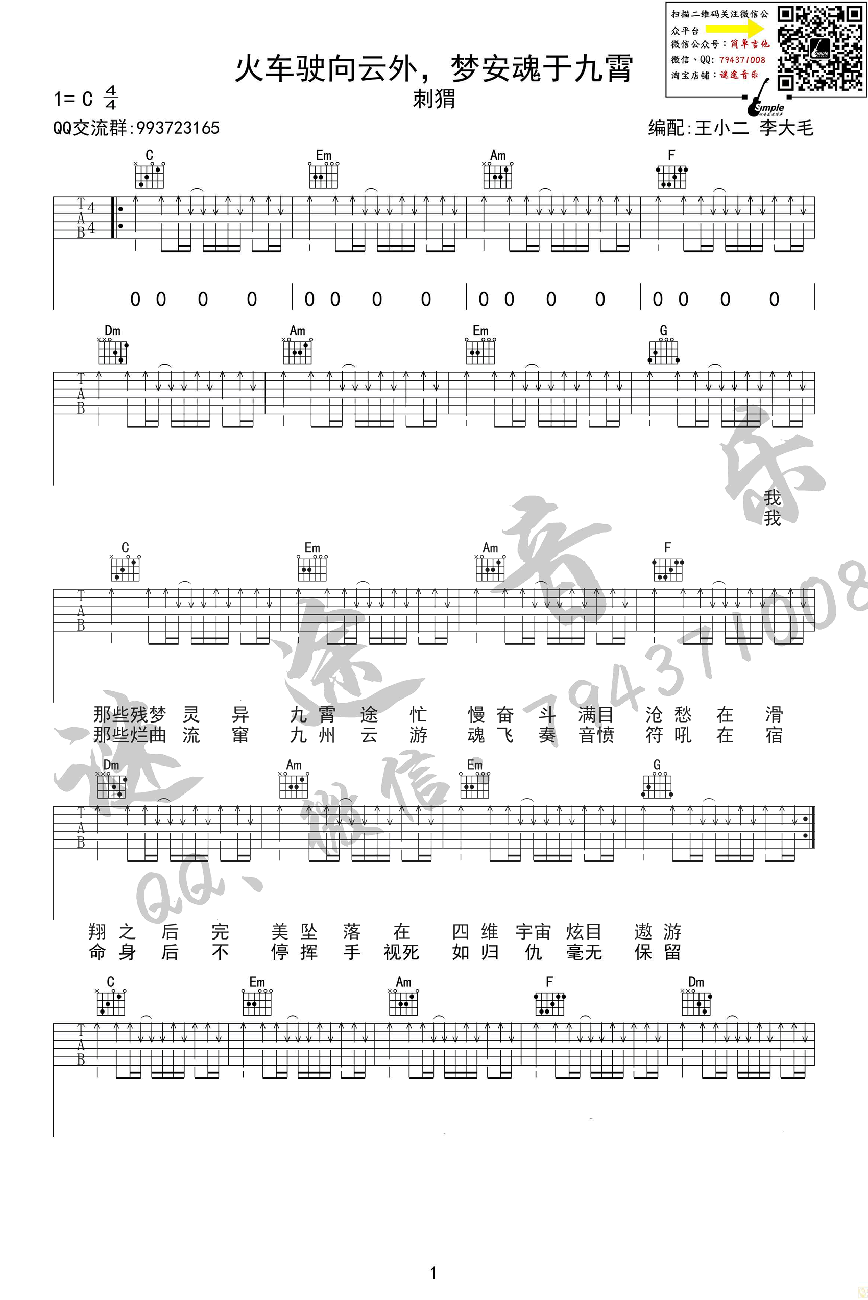 火车驶向云外 梦安魂于九霄吉他谱 C调扫弦版_谜途音乐编配_刺猬1