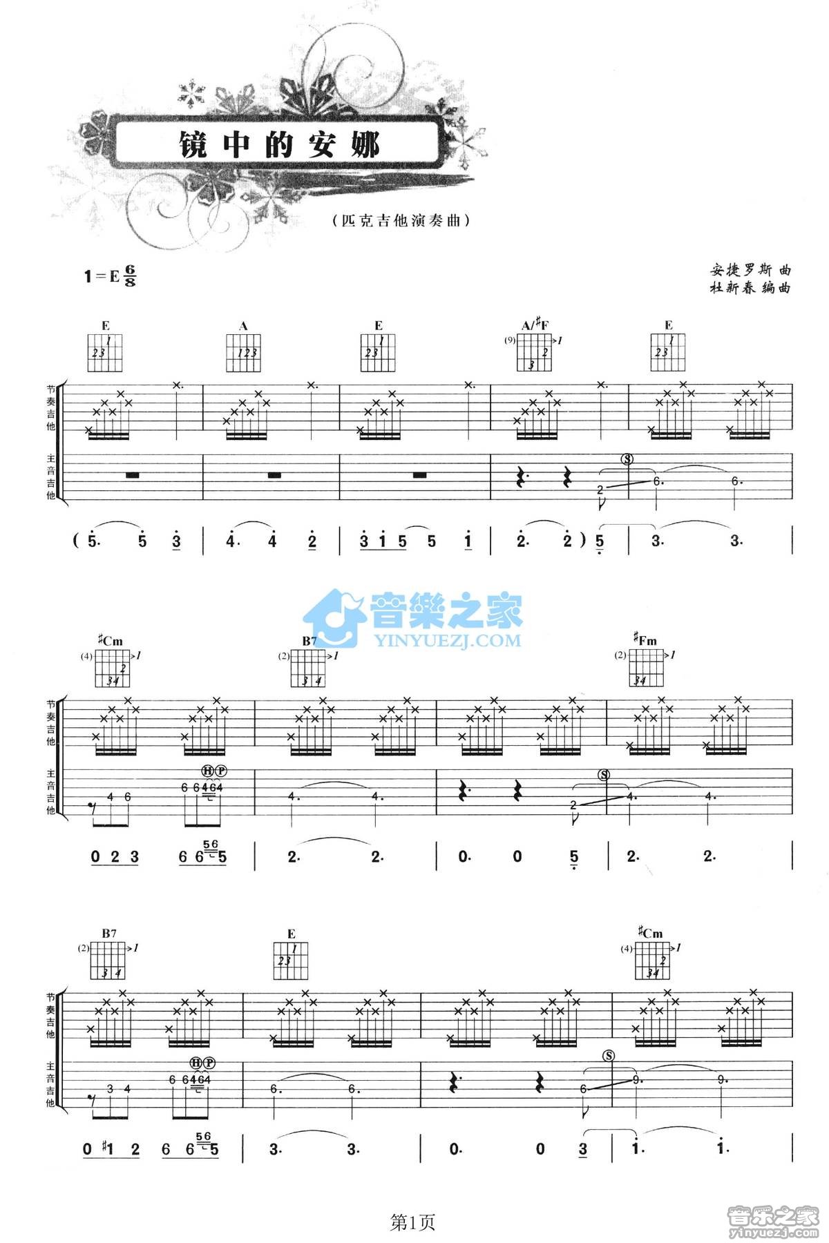 镜中的安娜吉他指弹谱 E调六线谱_音乐之家编配_安捷罗斯1