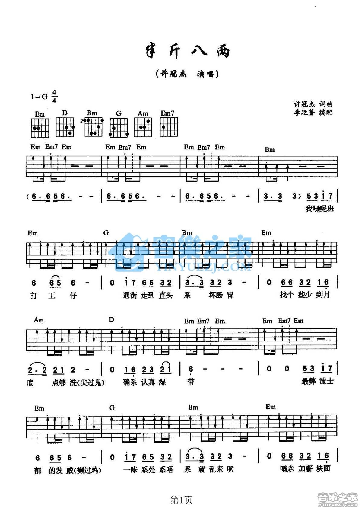 半斤八两吉他谱 G调扫弦版_音乐之家编配_许冠杰1