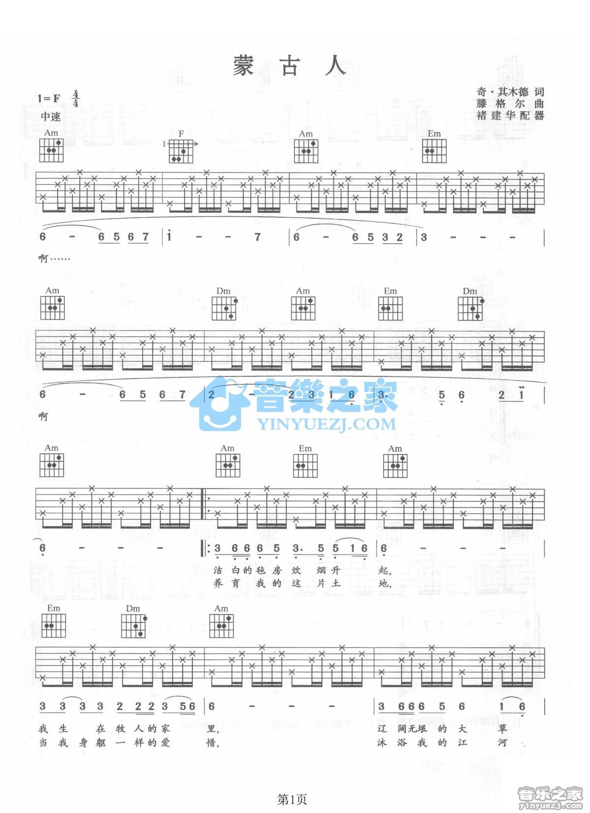 蒙古人吉他谱 F调六线谱_音乐之家编配_腾格尔1