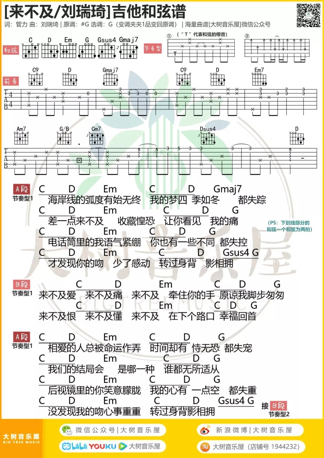 来不及吉他谱 G调_大树音乐屋编配_刘瑞琦1