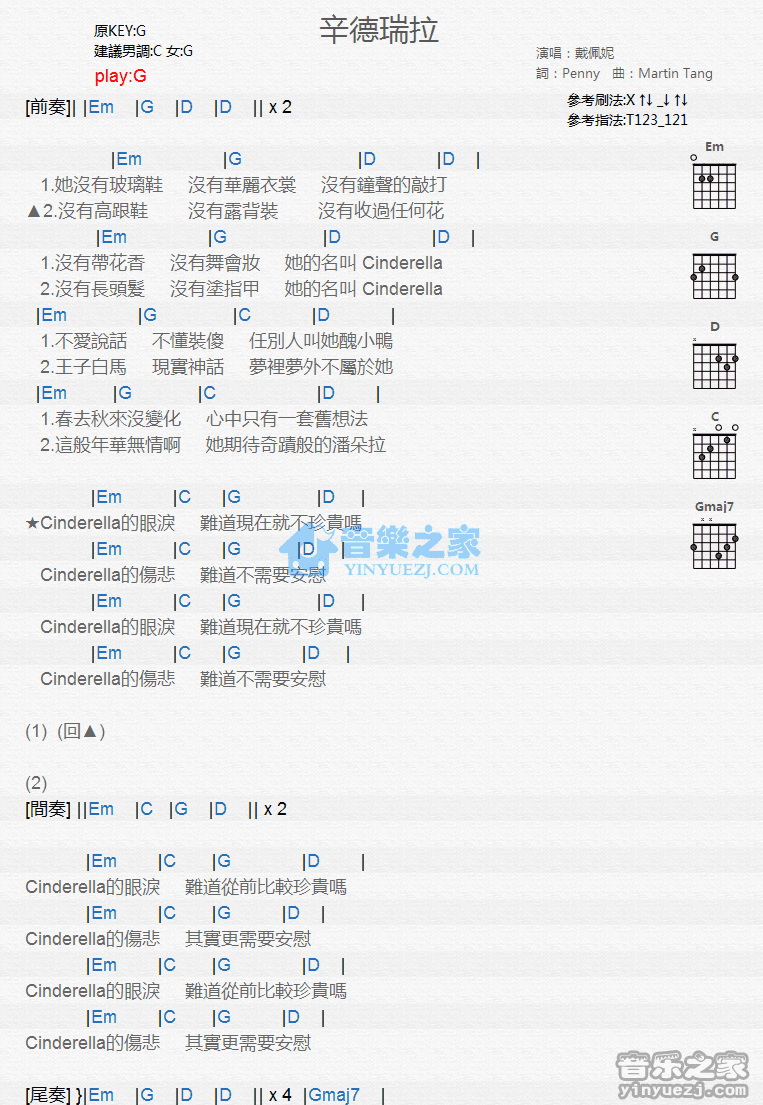辛德瑞拉吉他谱 G调和弦谱_音乐之家编配_戴佩妮1