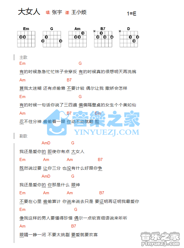 大女人吉他谱 E调和弦谱_音乐之家编配_张宇1