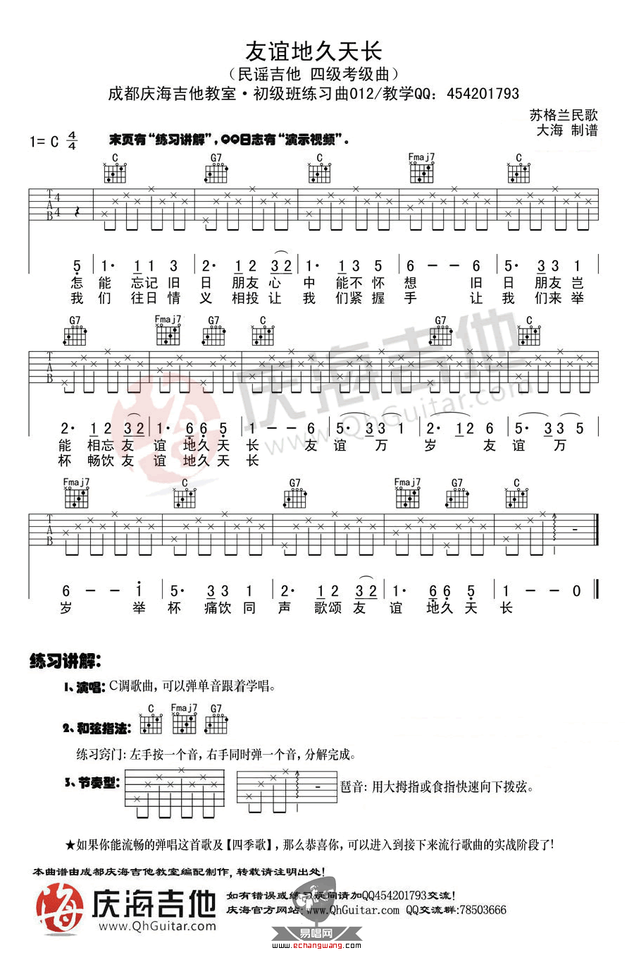 友谊天长地久吉他谱 C调_庆海吉他编配_苏格兰民歌1