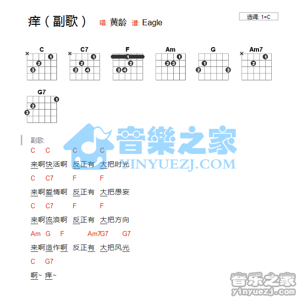 痒吉他谱 C调和弦谱_音乐之家编配_黄龄1