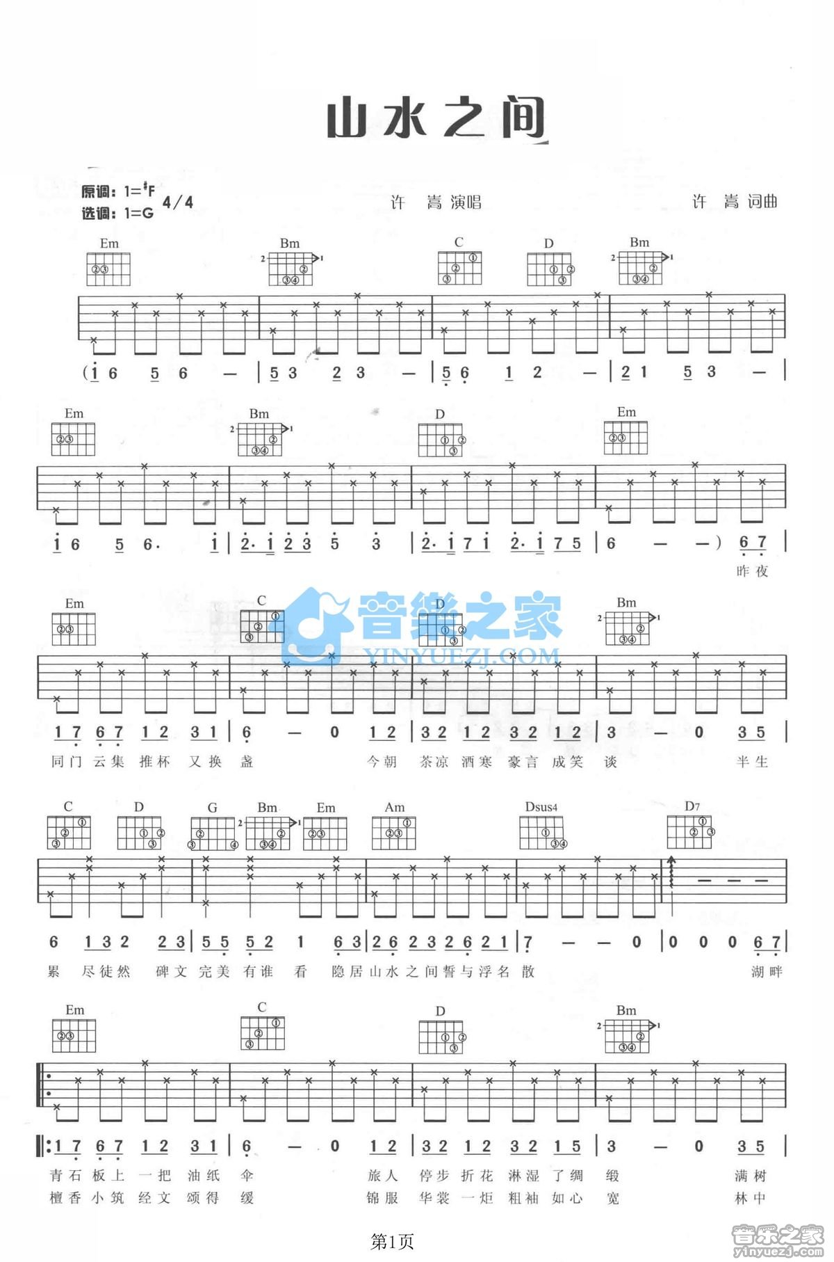 山水之间吉他谱 G调六线谱_音乐之家编配_许嵩1