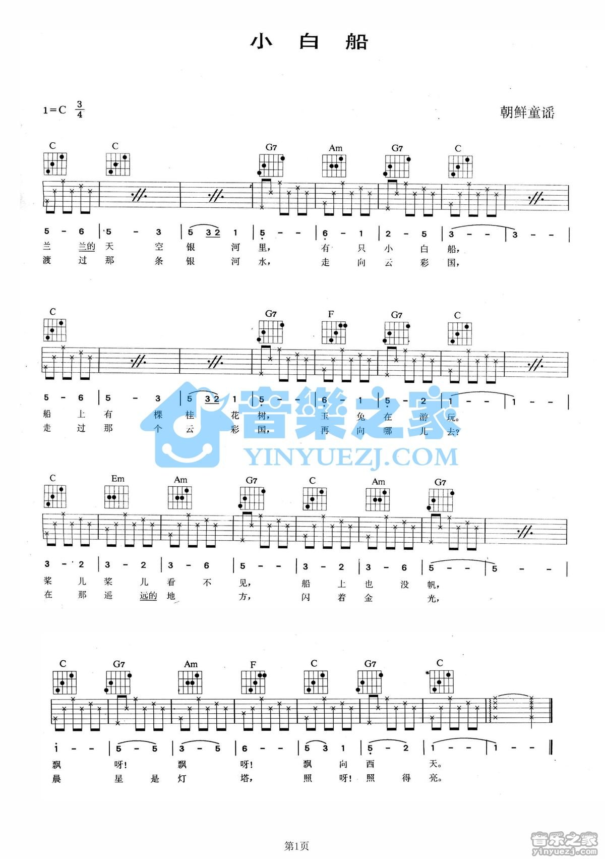小白船吉他谱 C调六线谱_音乐之家编配_朝鲜童谣1