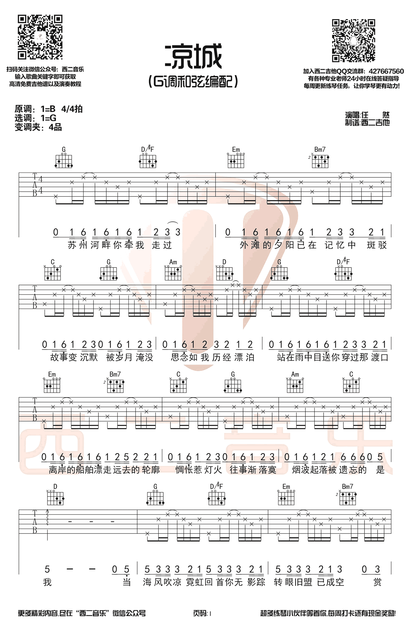 凉城吉他谱 G调六线谱_西二吉他编配_任然1