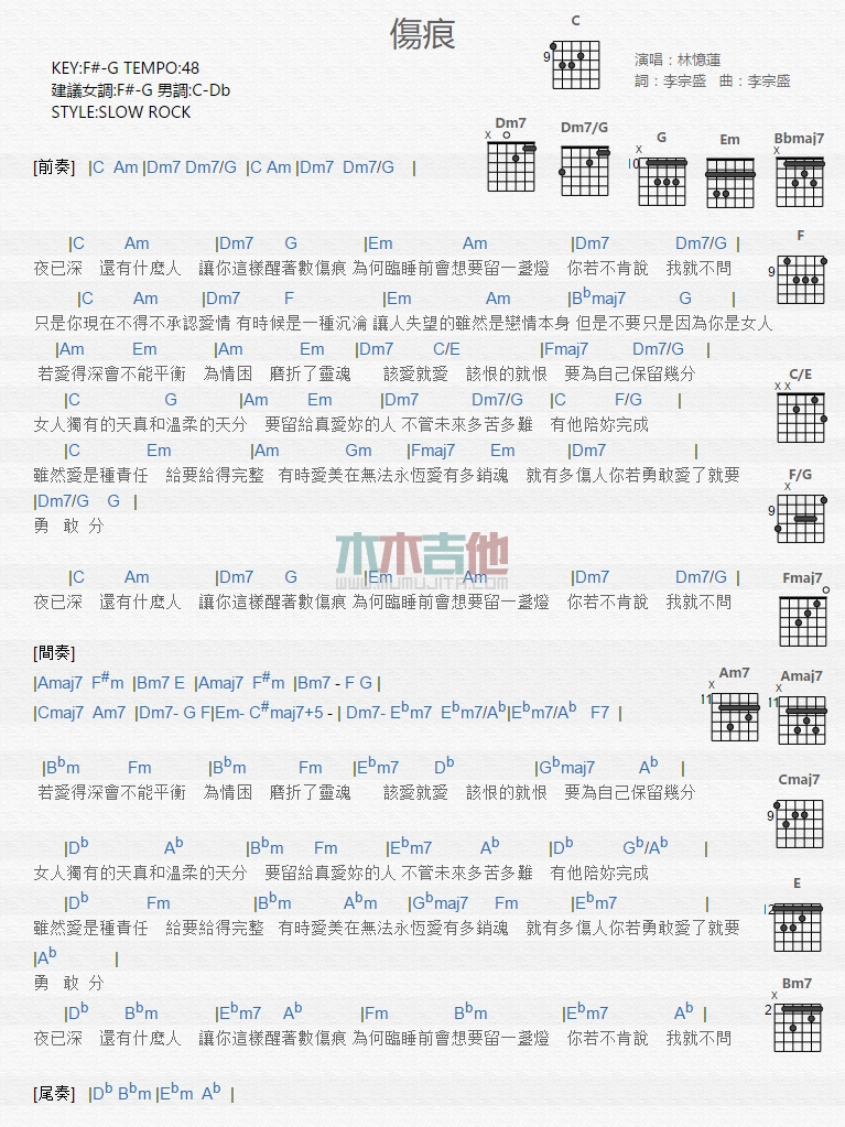 伤痕吉他谱 G调和弦谱_木木吉他编配_林忆莲1