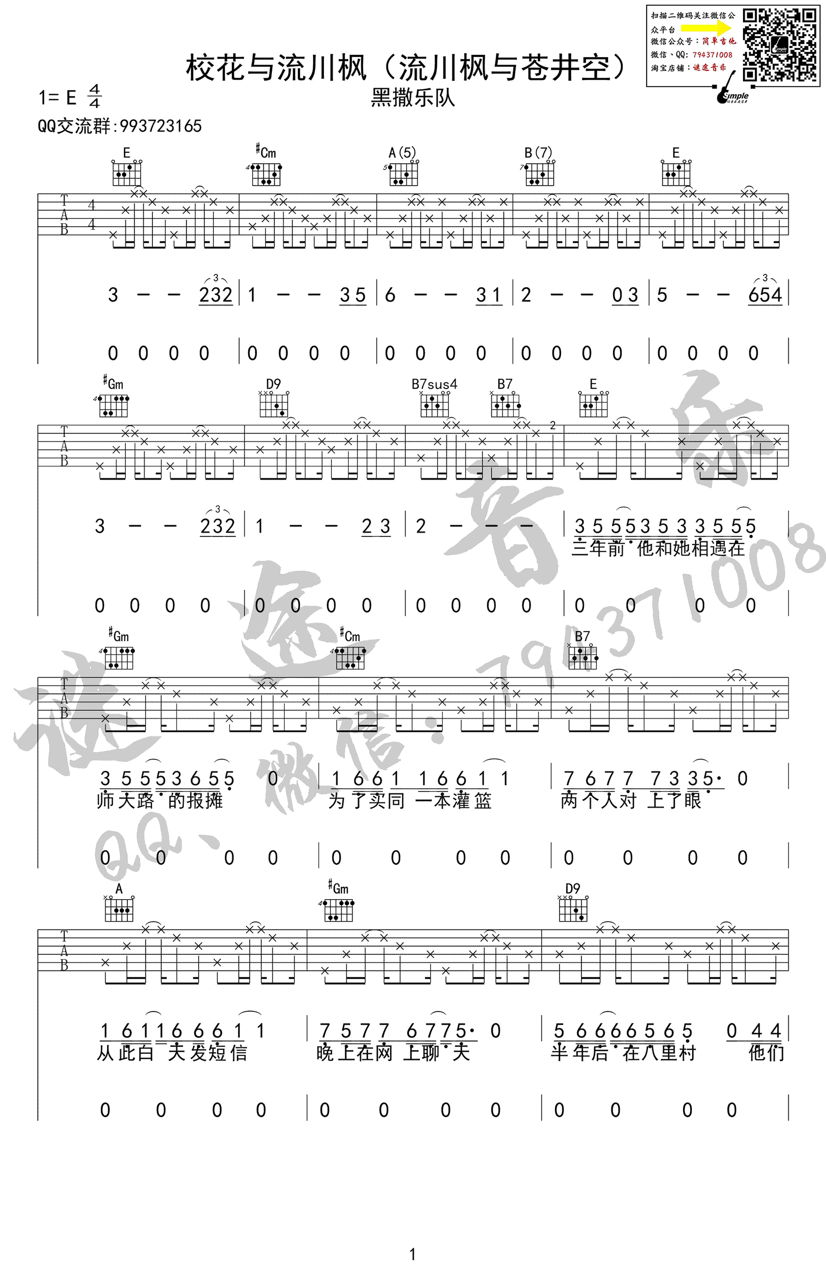 校花与流川枫吉他谱 E调精选版_迷途音乐编配_黑撒乐队1
