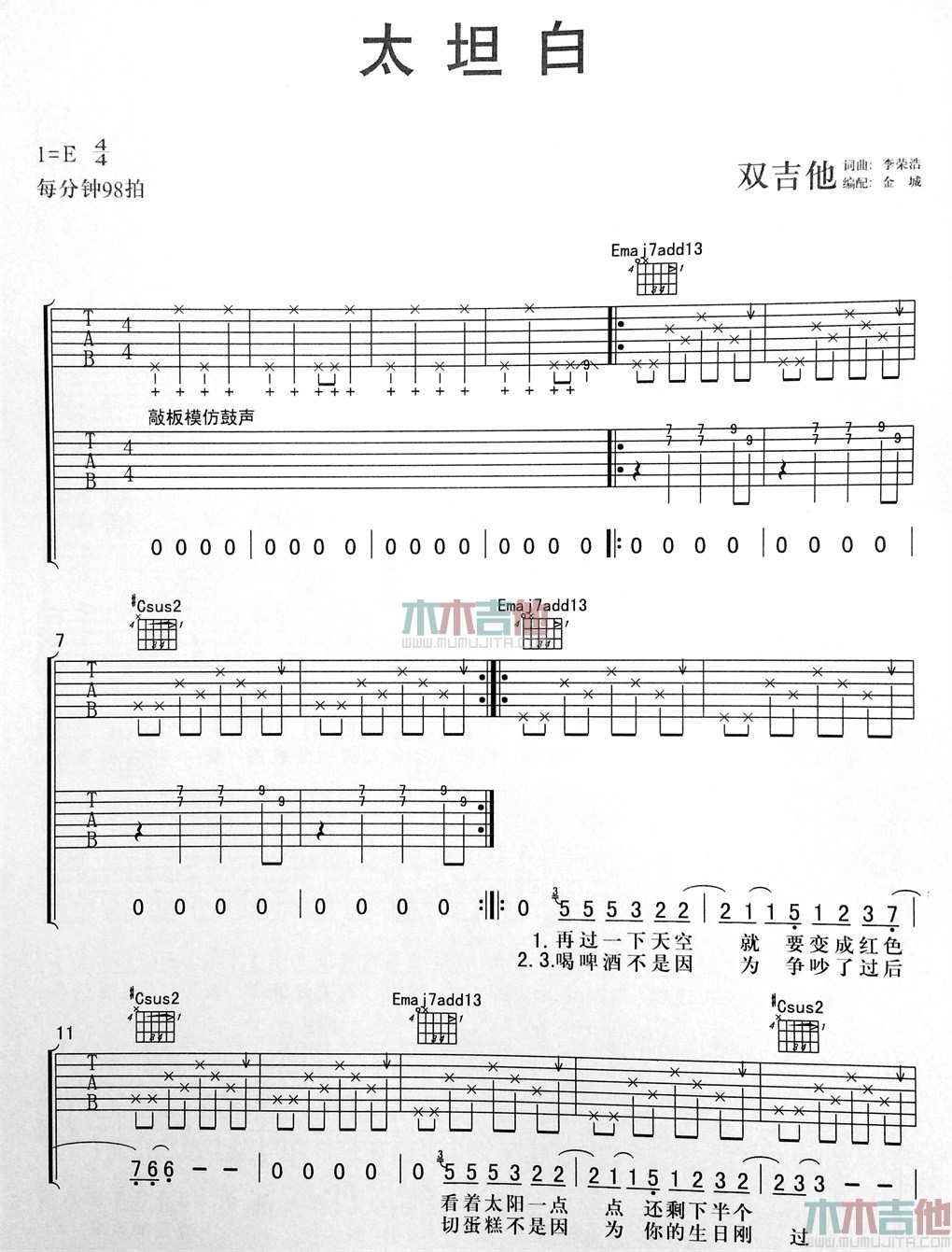 太坦白吉他谱 E调简单版_木木吉他编配_李荣浩1