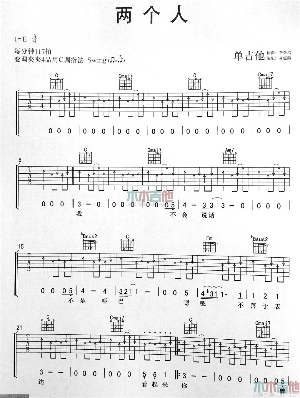 两个人吉他谱 E调扫弦版_木木吉他编配_李荣浩1