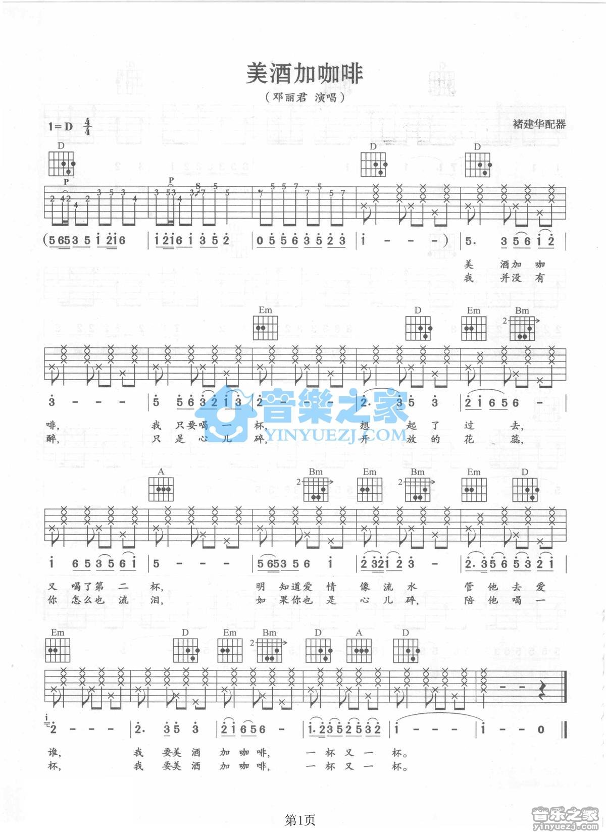 美酒加咖啡吉他谱 D调附前奏_音乐之家编配_邓丽君1
