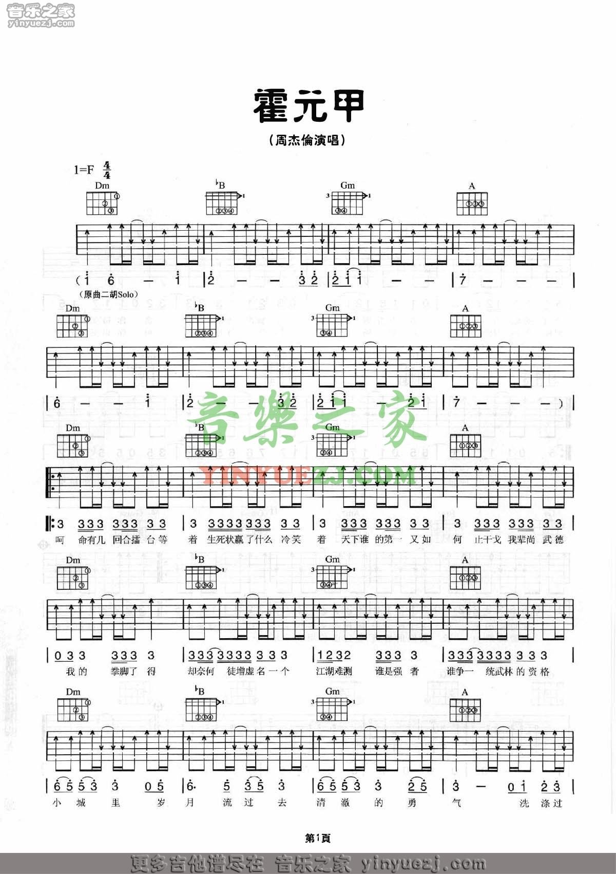 霍元甲吉他谱 F调扫弦版_音乐之家编配_周杰伦1
