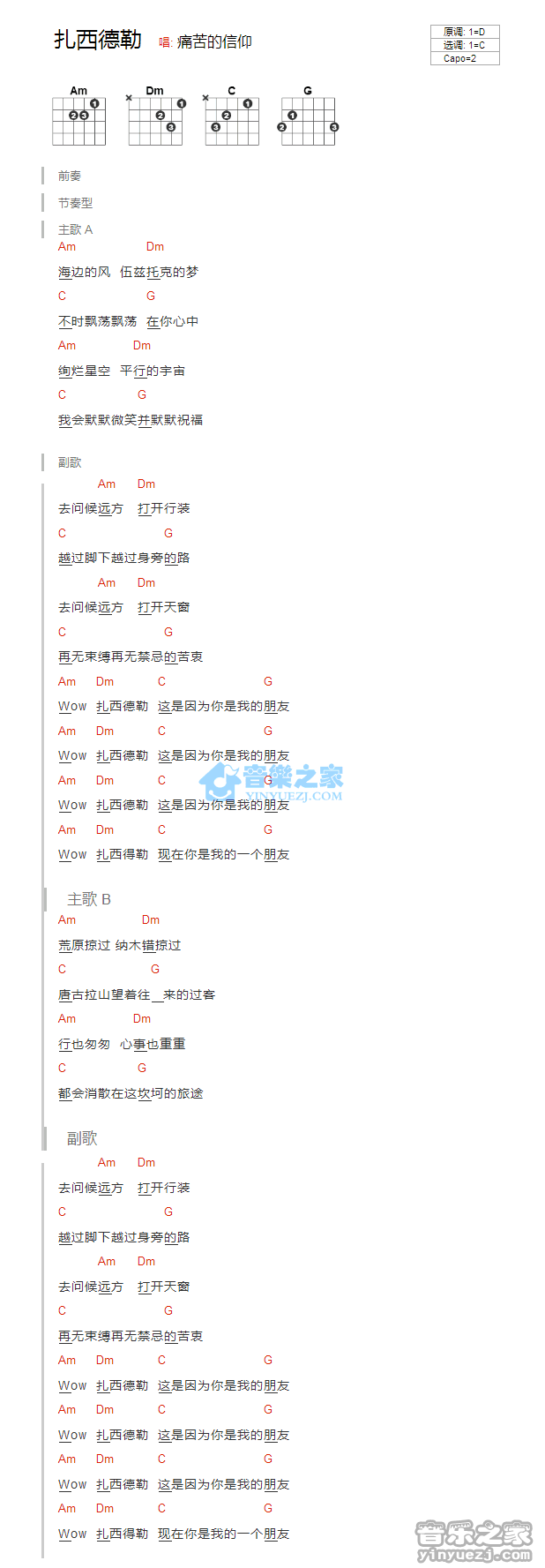 扎西德勒吉他谱 C调和弦谱_音乐之家编配_痛仰乐队1